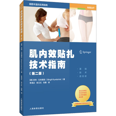 肌内效贴扎技术指南(第2版) 肌内效贴扎师训练书籍肌肉效贴扎技术拉伸肌内效贴布治疗教程教材 新华书店正版书籍人民体育出版社