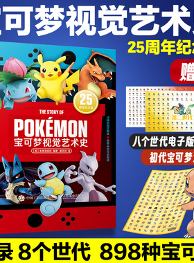 宝可梦视觉艺术史 25周年纪念版 宠物小精灵ptcg卡牌游戏皮卡丘pokemon设定集神奇宝贝口袋妖怪书 宝可梦艺术图鉴画集图册书宝可梦