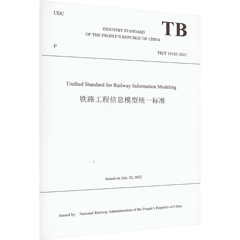 【新华文轩】铁路工程信息模型统一标准 TB/T 10183-2021 正版书籍 新华书店旗舰店文轩官网 中国铁道出版社有限公司