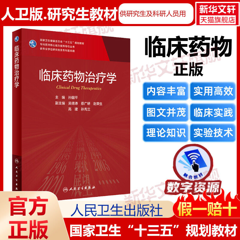 人卫版临床药物治疗学研究生教材临床医学专业专科医师用书临床学营养老年医学儿科学医学科研方法学风湿免疫内科学眼科学肾内科学