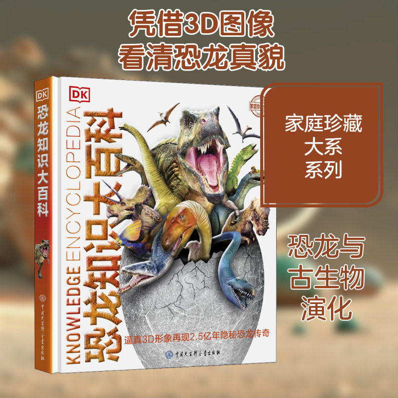 DK恐龙知识大百科 儿童大百科科普书籍全书读物 少儿读物书籍 适合6-7-8-10岁恐龙植物动物人体地理历史十万个为什么