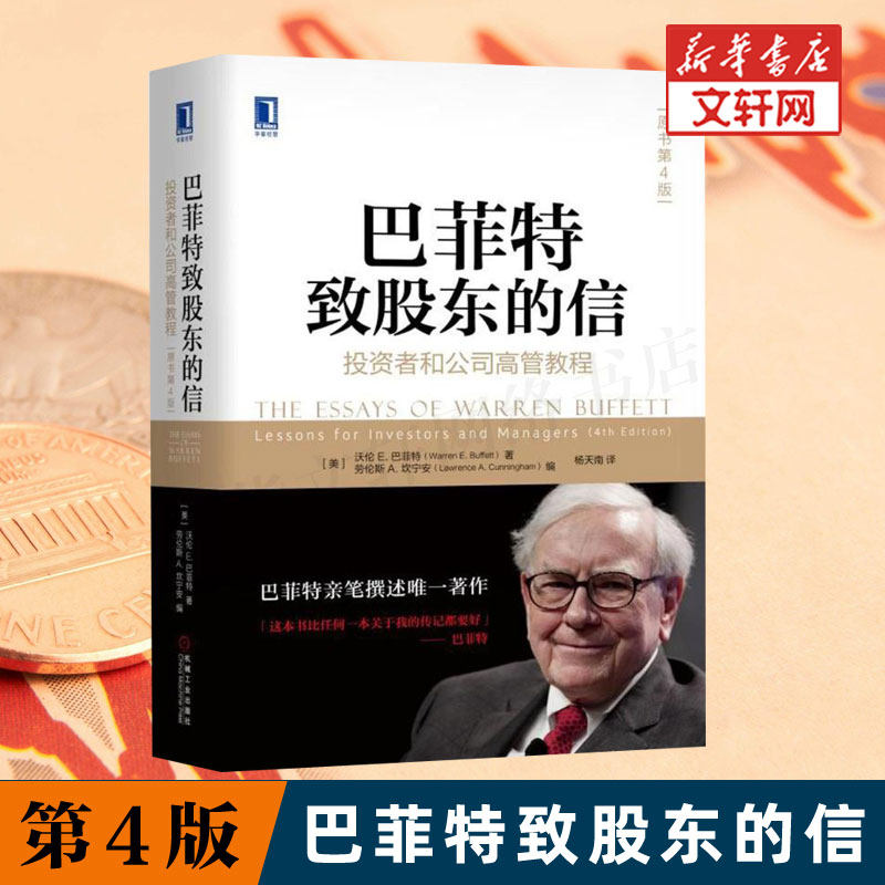 巴菲特致股东的信 投资者和公司高管教程原书第4版 沃伦巴菲特金融投资理财经济书 机械工业出版社 新华书店旗舰店正版图书籍怎么样,好用不?