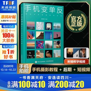 手机摄影技法短视频创作 卷毛佟手机摄影书籍拍照技巧后期修图基础入门教程教材抖音剪映快手小 手机变单反 解锁手机隐藏拍照功能