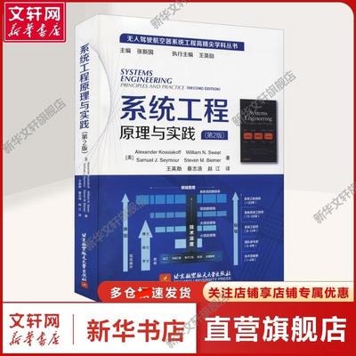 【新华文轩】系统工程原理与实践(第2版) (美)亚历山大·科西亚科夫 等 著 王英勋,蔡志浩,等 译 北京航空航天大学出版社 正版书籍