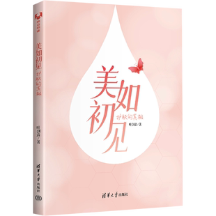 美如初见 护肤的真相 叶剑清 正版书籍 新华书店旗舰店文轩官网 清华大学出版社