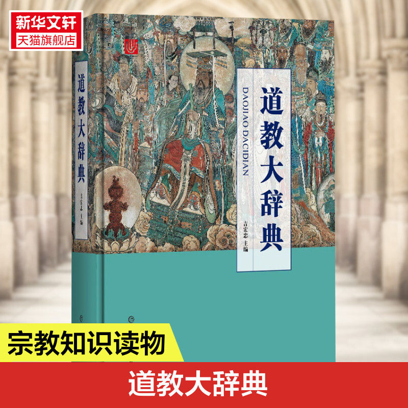 正版现货 道教大辞典吉宏忠著 吸收百年道教研究成果二十年匠心打造的道教文化结晶道教历史文化现状大型专科辞典 新华书店旗舰店