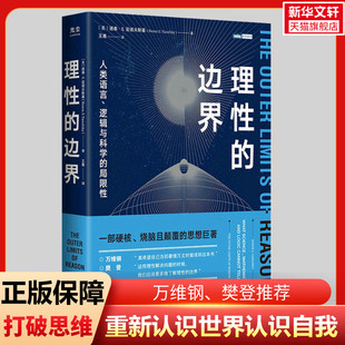 理性的边界 人类语言逻辑与科学的局限性 帮你打破思维重新认识自身认知世界万维钢樊登推荐正版书籍