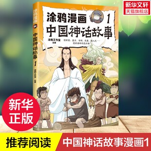 中国古代神话故事书盘古开天女娲造人伏羲小学生三四五六年级课外阅读书籍神话起源读物正版 涂鸦漫画中国神话故事1 新华文轩