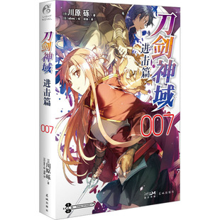 【新华文轩】刀剑神域 进击篇 007 (日)川原砾 正版书籍小说畅销书 新华书店旗舰店文轩官网 花城出版社