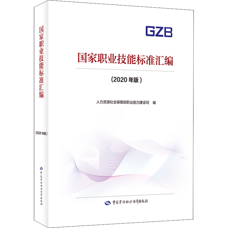【官方正版可团购】国家职业技能标准汇编(2020年版)9787516751145中国劳动社会保障出版社中国就业培训技术指导中心,人力资源和社