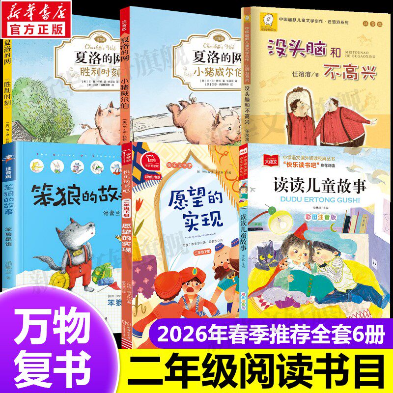 新华文轩】2026春万物复书二年级下册阅读书目全6册 读读儿童故事愿望的实现笨狼的故事没头脑和不高兴夏洛的网小猪威尔伯胜利时刻