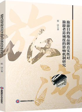 旅游目的地品牌真实性对旅游者忠诚度的影响机制研究 张洁 西南财经大学出版社 正版书籍 新华书店旗舰店文轩官网
