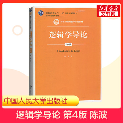 【新华正版】逻辑学导论 陈波 第四版4版 中国人民大学出版社 新编21世纪哲学系列教材 大学逻辑学教程教材教科书籍 9787300278261