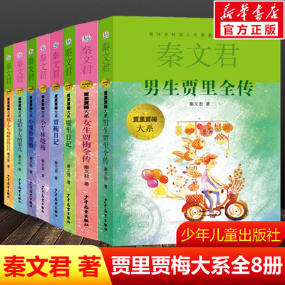 【新华文轩】秦文君贾里贾梅大系全套8册 男生贾里女生贾梅全传日记花小鬼鲁智胜小丫林晓梅小学生三四五年级必课外阅读书正版推荐
