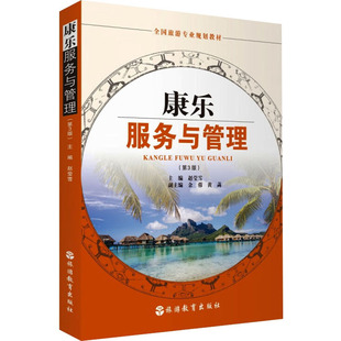 【新华文轩】康乐服务与管理(第3版) 正版书籍 新华书店旗舰店文轩官网 旅游教育出版社