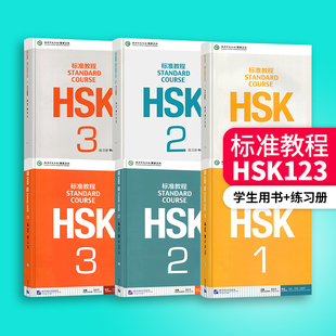 HSK标准教程 北京语言大学出版 练习册123 书籍 新华书店旗舰店文轩官网 全六册 2无 社 正版 新华文轩