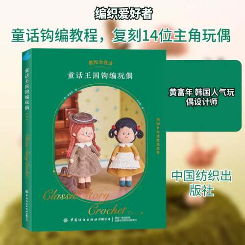 【新华文轩】童话王国钩编玩偶 黄富年 著 韩国人气玩偶设计师 教程全收录 手工编织钩针 钩针编织教程书大全 中国纺织出版社正版