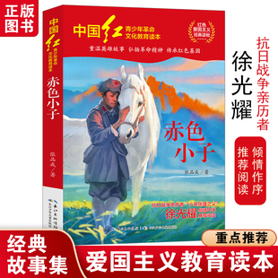 赤色小子 张品成著中国红青少年革命文化教育书系红色爱国主义经典小学生三四五六年级推荐必课外阅读书籍长江少年儿童出版社正版