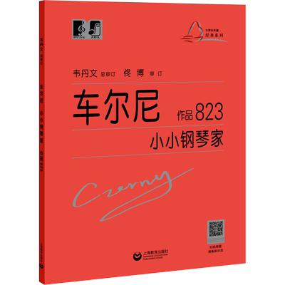 【新华文轩】车尔尼小小钢琴家 作品823 (奥)卡尔·车尔尼 正版书籍 新华书店旗舰店文轩官网 上海教育出版社