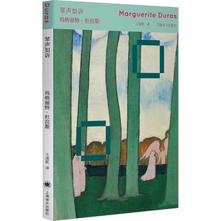 【新华文轩】琴声如诉 (法)玛格丽特·杜拉斯(Marguerite Duras) 著 正版书籍小说畅销书 新华书店旗舰店文轩官网 上海译文出版社