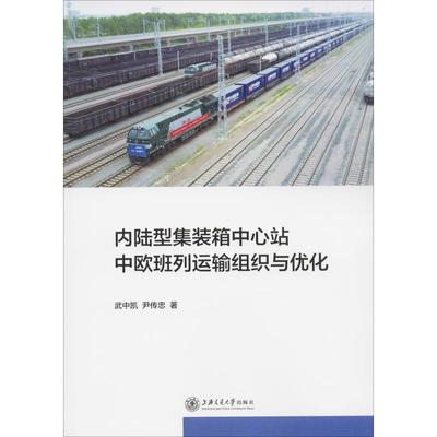 内陆型集装箱中心站中欧班列运输组织与优化 武中凯,尹传忠 正版书籍 新华书店旗舰店文轩官网 上海交通大学出版社