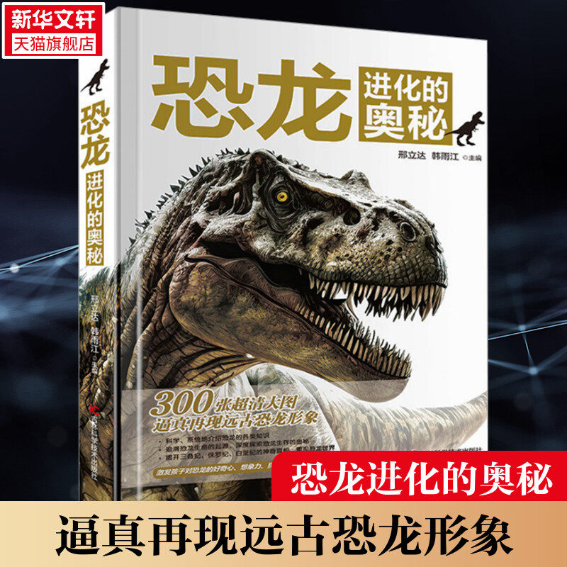 恐龙进化的奥秘 小学生课外知识拓展书 300张超清大图逼真再现远古恐龙形象6~15岁孩子趣味科学图鉴激发孩子想象力好奇心 新华正版