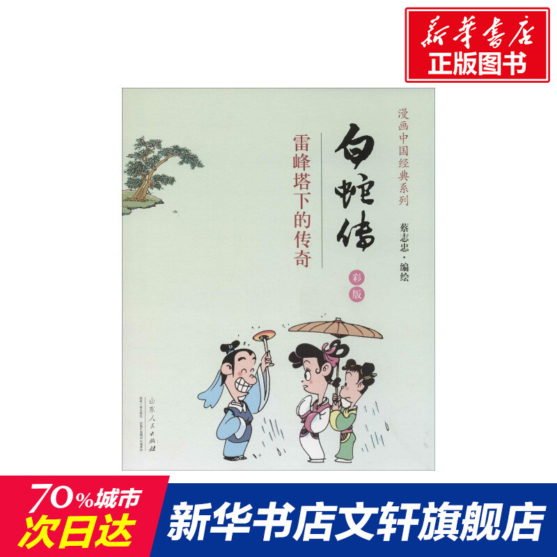 白蛇传 蔡志忠 著作 爆笑校园漫画书搞笑卡通动漫暴走漫画书籍 山东人民出版社 新华书店旗舰店文轩官网