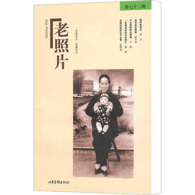 【新华文轩】老照片 第72辑 冯克力 正版书籍 新华书店旗舰店文轩官网 山东画报出版社