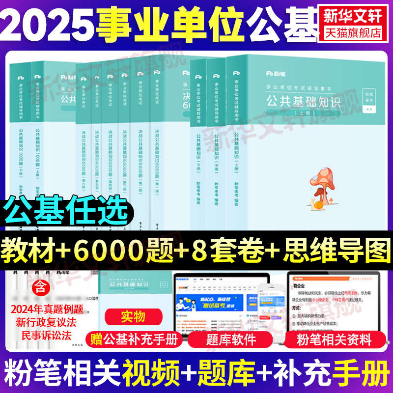 粉笔事业编公共基础知识事业单位