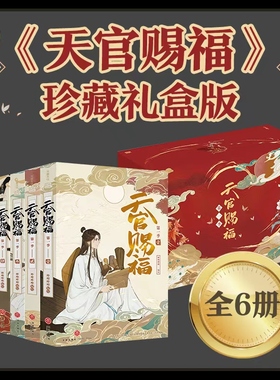 【新华文轩】天官赐福·全六册 珍藏礼盒版【定制物流盒+pvc透卡+烫金场景画+人物卡x3】b站动画版第一季内容全呈现 抓帧全彩漫画