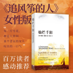 灿烂千阳 《追风筝的人》作者卡勒德·胡赛尼正版三部曲 李继宏译正版书籍小说畅销书上海人民出版社