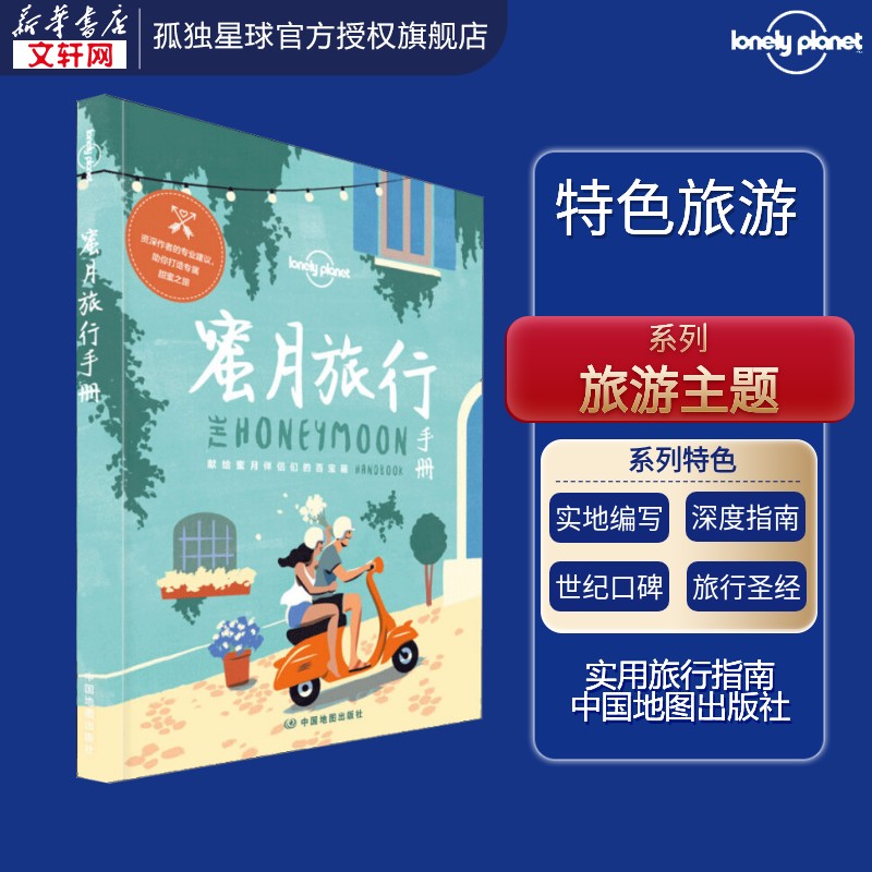 孤独星球Lonely Planet旅行指南系列:蜜月旅行手册 澳大利亚Lonely Planet公司 编;李冠廷 译 中国地图出版社 中文第1版