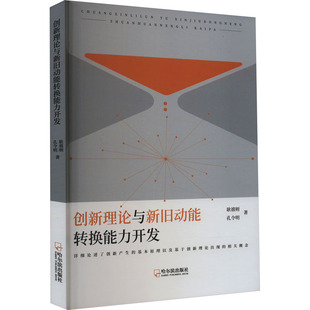 创新理论与新旧动能转换能力开发 耿禧则,孔令明 哈尔滨出版社 正版书籍 新华书店旗舰店文轩官网