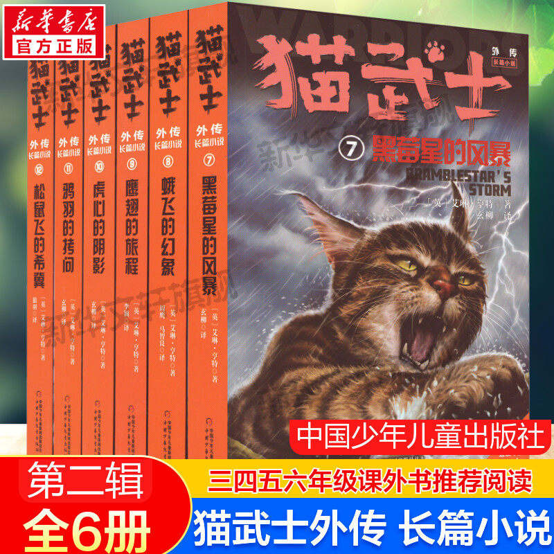 猫武士外传·长篇小说 纪念版7-12册全套6册 传奇的猫族儿童文学动物小说故事必老师中小学生三四五六年级课外书推荐阅读外传正版使用感如何?