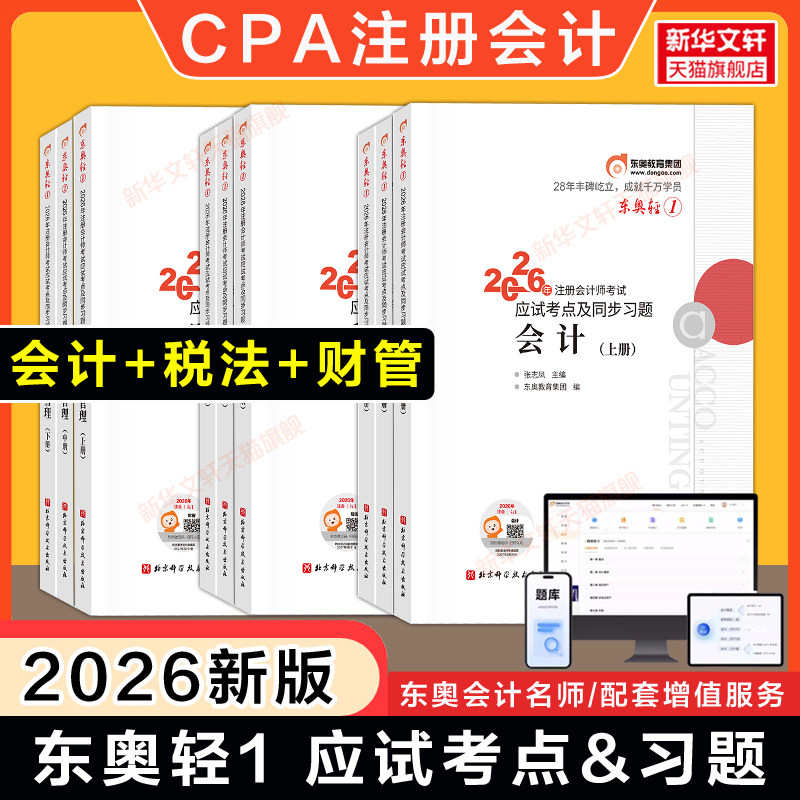 东奥注册会计师考试轻松