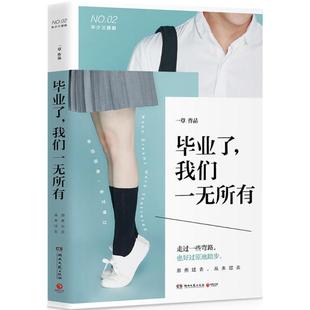 毕业了,我们一无所有 一草 著 著作 言情爱情小说男女生系列甜宠青春校园文学畅销书籍 湖南文艺出版社