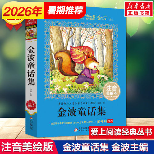 金波童话集注音美绘本