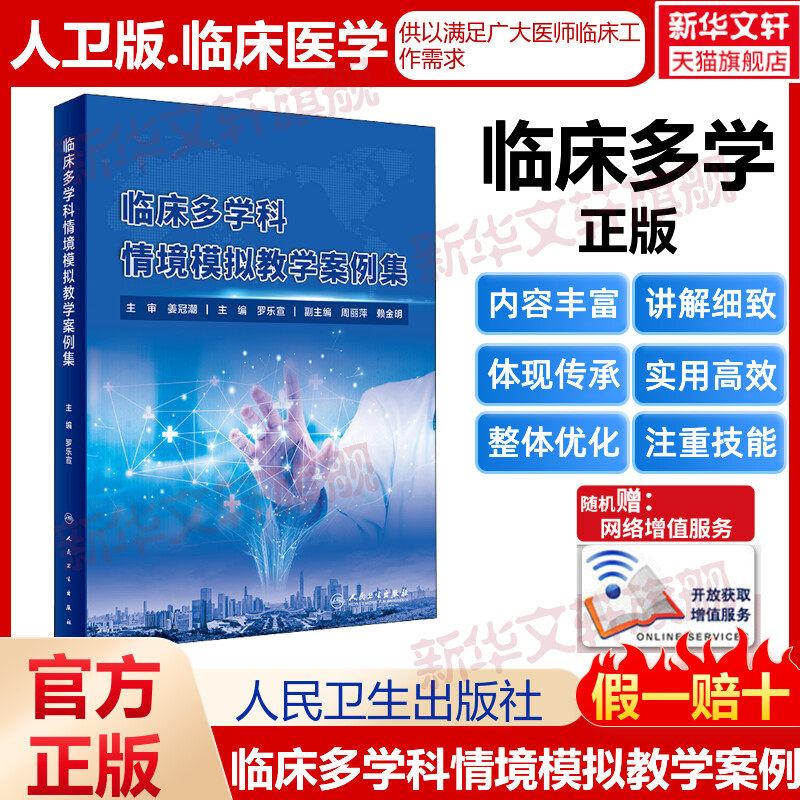 【新华文轩】临床多学科情境模拟教学案例集 正版书籍 新华书店旗舰店文轩官网 人民卫生出版社