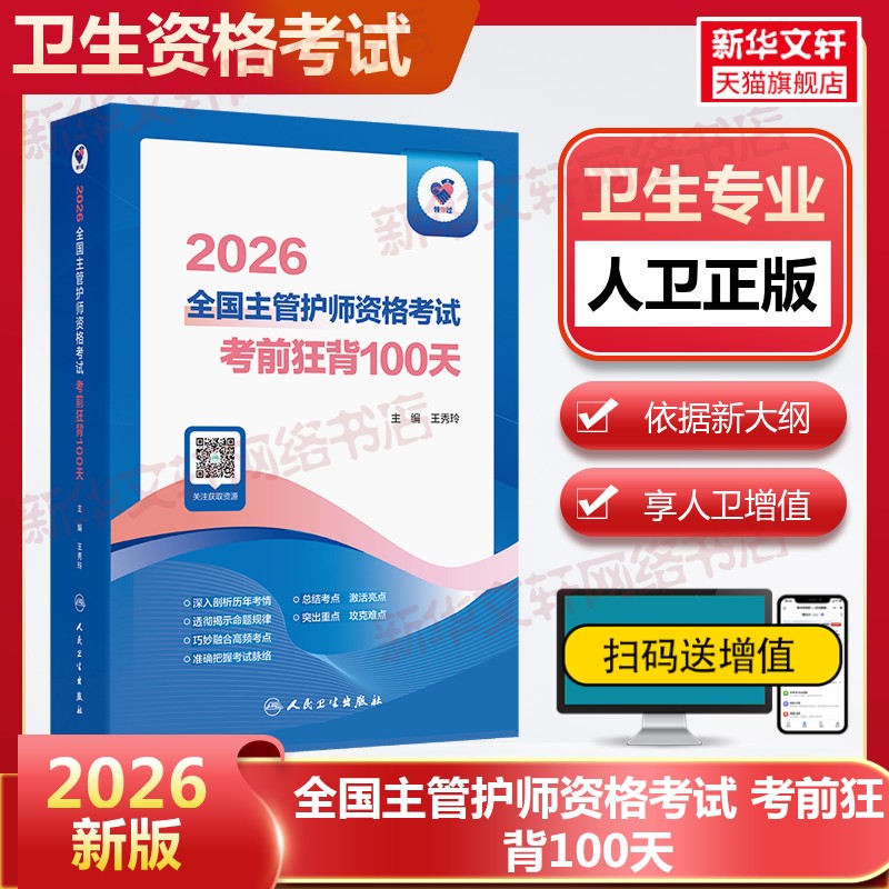 【官方正版】领你过2026全国主管护师资格考试 考前狂背100天王秀玲 主编 编人民卫生出版社有限公司卫生专业技术资格考试指导用书