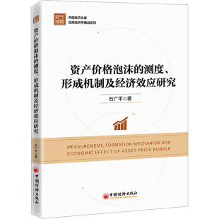 石广平 中国经济出版 社 资产价格泡沫 书籍 形成机制及经济效应研究 正版 新华书店旗舰店文轩官网 测度
