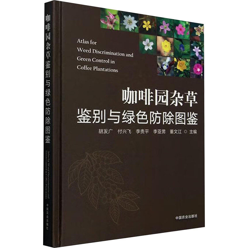 咖啡园杂草鉴别与绿色防除图鉴 正版书籍 新华书店旗舰店文轩官网 中国农业出版社