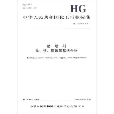 助燃剂 钛、铁、铜碳氧基络合物 HG/T 5388-2018 正版书籍 新华书店旗舰店文轩官网 化学工业出版社