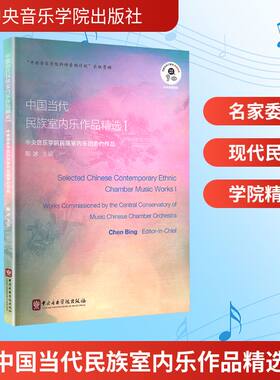 【新华文轩】中国当代民族室内乐作品精选 中央音乐学院民族室内乐团委约作品 I 正版书籍 新华书店旗舰店文轩官网