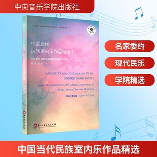 【新华文轩】中国当代民族室内乐作品精选 中央音乐学院民族室内乐团委约作品 I 正版书籍 新华书店旗舰店文轩官网
