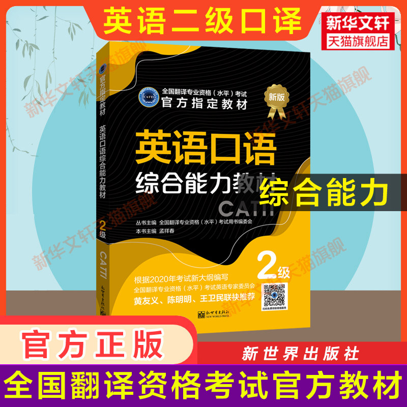 【官方教材】英语口译综合能力教材二级 新世界出版社 catti全国翻译资格考试2级口译二口 新华书店 搭词汇韩刚武峰历年真题练习