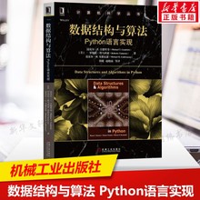 【官方正版】数据结构与算法 Python语言实现机械工业出版社(美)迈克尔·T.古德里奇(Michael T.Goodrich) 等 著 张晓 等 译大学教