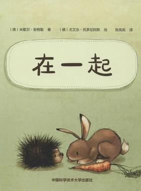 【新华文轩】在一起 (德)米歇尔·安格勒(Michael Engler) 著;(德)尤艾乐·托罗尼阿斯(Joeller Tourlonias) 绘;张岚岚 译