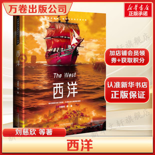 西洋 刘慈欣等著 正版全本 雨果奖得主架空历史科幻神作 郑和船队未返航直抵欧洲逆转东西方文明格局 豆瓣高分脑洞佳作
