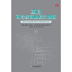 书籍 创新 Sveinung Jacob 经济管理出版 Jørgensen 重启可持续商业模式 新华书店旗舰店文轩官网 社 正版 Lars