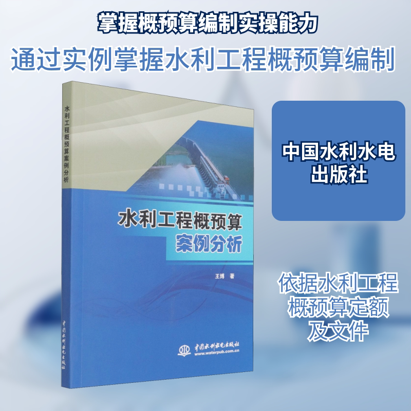 水利工程概预算案例分析 王博 正版书籍 新华书店旗舰店文轩官网 中国水利水电出版社